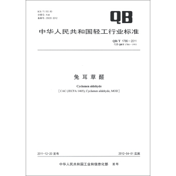 中華人民共和國輕工行業標準（QB/T 1786-2011·代替QB/T 1786-1993）：兔耳草醛 [Cyclamen Aldehyde] pdf epub mobi 電子書 下載