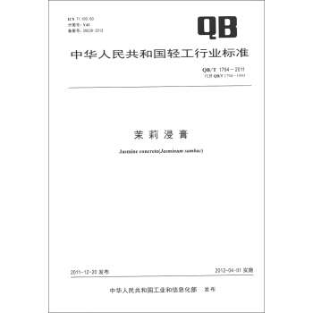 中華人民共和國輕工行業標準（QB/T 1794-2011·代替QB/T 1794-4993）：茉莉浸膏 [Jasmine Concrete(Jasminum Sambac)] pdf epub mobi 電子書 下載