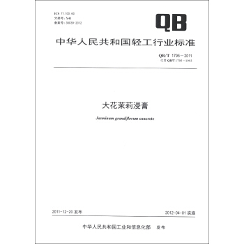 中華人民共和國輕工行業標準（QB/T 1795-2011·代替QB/T 1795-1993）：大花茉莉浸膏 [Jasminum Grandiflorum Concrete] pdf epub mobi 電子書 下載