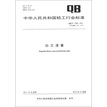 中華人民共和國輕工行業標準（QB/T 1796-2011·代替QB/T 1796-1993）：白蘭浸膏 [Magnolia Flower Concrete(Michelia Alba)] pdf epub mobi 電子書 下載