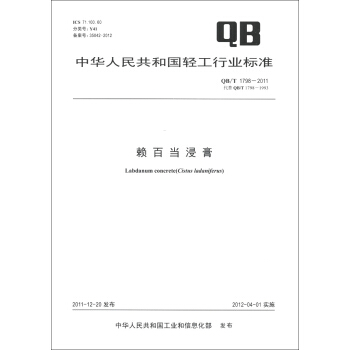中華人民共和國輕工行業標準（QB/T 1798-2011·代替QB/T 1798-1993）：賴百當浸膏 [Labdanum Concrete(Cistus Ladaniferus)] pdf epub mobi 電子書 下載