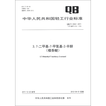 中華人民共和國輕工行業標準（QB/T 2242-2011）：3，7-二甲基-7-甲氧基-2-辛醇（檀香醚） [3,7-Dimethyl-7-Methoxy-2-Octanol] pdf epub mobi 電子書 下載