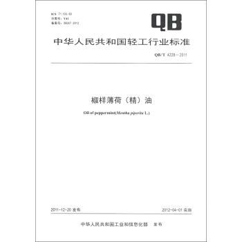 中華人民共和國輕工行業標準（QB/T 4228-2011）：椒樣薄荷（精）油 [Oil of Peppermint(Mentha Piperita L.)] pdf epub mobi 電子書 下載