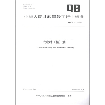 中華人民共和國輕工行業標準（QB/T 4231-2011）：玳玳葉（精）油 [Oil of Daidai Leaf] pdf epub mobi 電子書 下載