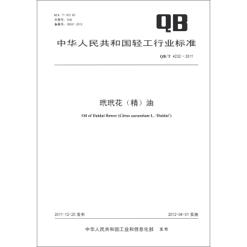 中華人民共和國輕工行業標準（QB/T 4232-2011）：玳玳花（精）油 [Oil of Daidai Flower] pdf epub mobi 電子書 下載