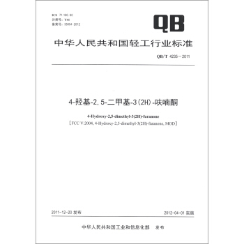 中華人民共和國輕工行業標準（QB/T 4235-2011）：4-羥基-2，5-二甲基-3（2H）-呋喃酮 [4-Hydroxy-2,5-Dimethyl-3(2H)-furanone] pdf epub mobi 電子書 下載