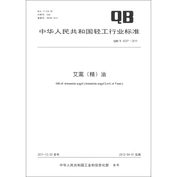 中華人民共和國輕工行業標準（QB/T 4237-2011）：艾蒿（精）油 [Oil of Artemisia] pdf epub mobi 電子書 下載