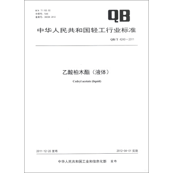 中華人民共和國輕工行業標準（QB/T 4240-2011）：乙酸柏木酯（液體） [Cedryl Acetate (Liquid)] pdf epub mobi 電子書 下載
