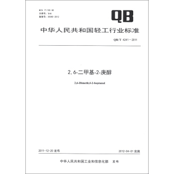 中華人民共和國輕工行業標準（QB/T 4241-2011）：2，6-二甲基-2-庚醇 [2,6-Dimethyl-2-Heptanol] pdf epub mobi 電子書 下載