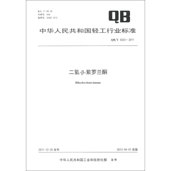 中華人民共和國輕工行業標準（QB/T 4243-2011）：二氫-β-紫羅蘭酮 [Dihydro-Beta-Ionone] pdf epub mobi 電子書 下載