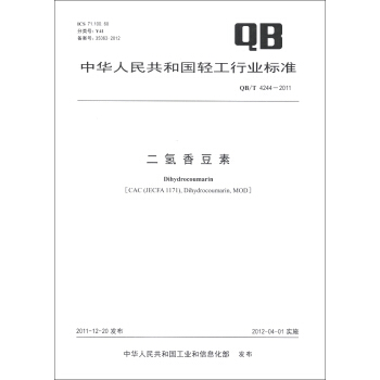 中華人民共和國輕工行業標準（QB/T 4244-2011）：二氫香豆素 [Dihydrocoumarin] pdf epub mobi 電子書 下載