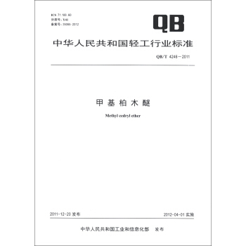 中華人民共和國輕工行業標準（QB/T 4246-2011）：甲基柏木醚 [Methyl Cedryl Ether] pdf epub mobi 電子書 下載