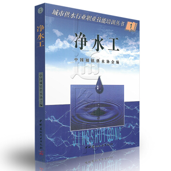 淨水工(1)城市供水行業職業技能培訓叢書