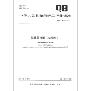 中華人民共和國輕工行業標準（QB/T 4248-2011）：氧化芳樟醇（呋喃型） [Linalool Oxide(Furan Type)] pdf epub mobi 電子書 下載