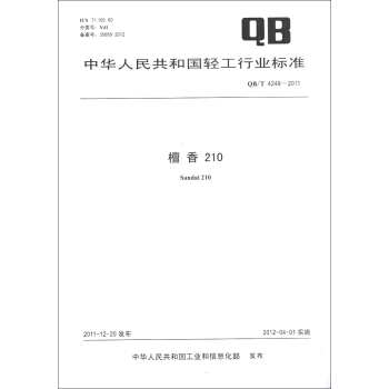 中華人民共和國輕工行業標準（QB/T 4249-2011）：檀香210 [Sandal 210] pdf epub mobi 電子書 下載