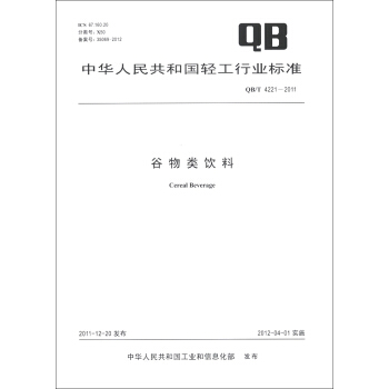 中華人民共和國輕工行業標準（QB/T 4221-2011）：榖物類飲料 [Cereal Beverage]