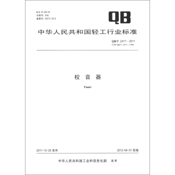 中華人民共和國輕工行業標準（QB/T 2417-2011·代替QB/T 2417-1998）：校音器 [Tuner]