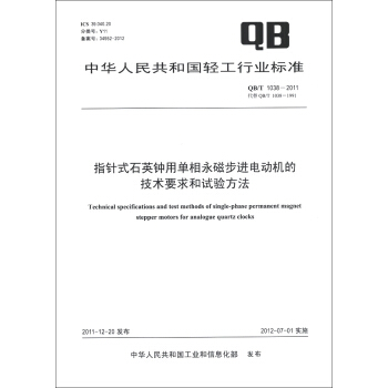 中華人民共和國輕工行業標準（QB/T 1038-2011）：指針式石英鍾用單相永磁步進電動機的技術要求和試驗方法 [Technical Specifications and Test Methods of Single-Phase Permanent Magnet Stepper Motors for Analogue Quartz Clocks] pdf epub mobi 電子書 下載