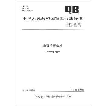 中華人民共和國輕工行業標準（QB/T 1486-2011·代替QB/T 1486-1992）：皇冠蓋壓蓋機 [Crown Cap Capper] pdf epub mobi 電子書 下載