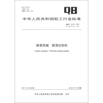 中華人民共和國輕工行業標準（QB/T 2010-2011·代替QB/T 2010-1994）：製革機械 振蕩拉軟機 [Leather Machines-Vibration Staking Machine] pdf epub mobi 電子書 下載