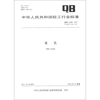 中華人民共和國輕工行業標準（QB/T 2284-2011·代替QB/T 2284-1997）：發乳 [Hair Cream] pdf epub mobi 電子書 下載