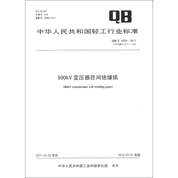 中華人民共和國輕工行業標準（QB/T 4250-2011·代替QB/T 3251-1999）：500kV變壓器匝間絕緣紙 [500kv Transformer Coil Winding Paper] pdf epub mobi 電子書 下載
