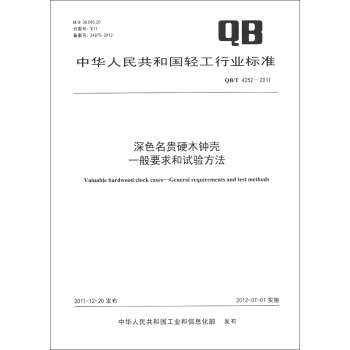 中華人民共和國輕工行業標準（QB/T 4252-2011）：深色名貴硬木鍾殼 一般要求和試驗方法 [Valuable Hardwood Clock Cases-General Requirements and Test Methods] pdf epub mobi 電子書 下載
