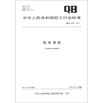 中華人民共和國輕工行業標準（QB/T 4254-2011）：陶瓷酒瓶 [Ceramic Winebottle] pdf epub mobi 電子書 下載