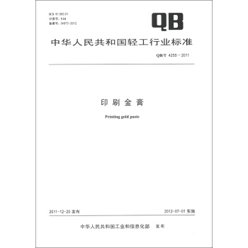 中華人民共和國輕工行業標準（QB/T 4255-2011）：印刷金膏 [Printing Gold Paste] pdf epub mobi 電子書 下載