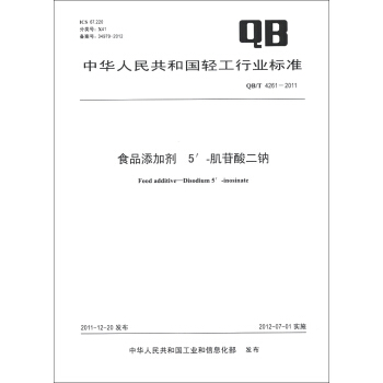 中華人民共和國輕工行業標準（QB/T 4261-2011）：食品添加劑 5′-肌苷酸二鈉 [Food Additive-Disodium5'-Inosinate] pdf epub mobi 電子書 下載