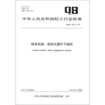 中華人民共和國輕工行業標準（QB/T 4275-2011）：製革機械 鏇轉式綳平乾燥機 [Leather Machines-Rotary Toggling Dryer Machine] pdf epub mobi 電子書 下載