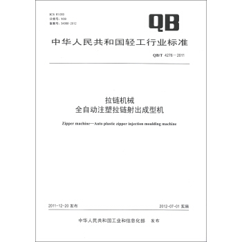 中華人民共和國輕工行業標準（QB/T 4276-2011）：拉鏈機械 全自動注塑拉鏈射齣成型機 [Zipper Machine-Auto Plastic Zipper Injection Moulding Machine] pdf epub mobi 電子書 下載