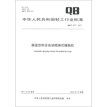 中華人民共和國輕工行業標準（QB/T 4277-2011）：瓶裝飲料全自動噴淋式暖瓶機 [Automatic Spraying Warmer for Bottled Beverage] pdf epub mobi 電子書 下載