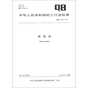 中華人民共和國輕工行業標準（QB/T 4278-2011）：調漿機 [Mixing Machine] pdf epub mobi 電子書 下載