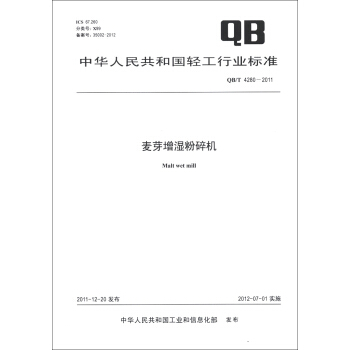 中華人民共和國輕工行業標準（QB/T 4280-2011）：麥芽增濕粉碎機 [Malt Wet Mill] pdf epub mobi 電子書 下載