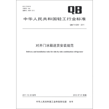中华人民共和国轻工行业标准（QB/T 4269-2011）：对开门冰箱送货安装规范 [Delivery and Installation Rules for Side-By-Side Combination Refrigerator] pdf epub mobi 电子书 下载