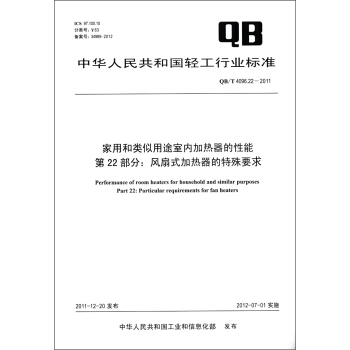 傢用和類似用途室內加熱器的性能·第22部分：風扇式加熱器的特殊要求（QB/T 4096.22－2011） [Performance of Room Heaters for Household and Similar Purposes Part 22:Particular Requirements for Fan Heaters] pdf epub mobi 電子書 下載