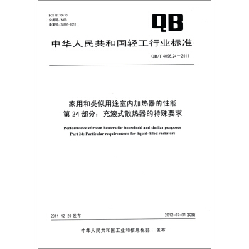 傢用和類似用途室內加熱器的性能·第24部分：充液式散熱器的特殊要求（QB/T 4096.24－2011） [Performance of Room Heaters for Household and Similar Purposes Part 24:Particular Requirements for Liquid-Filled Radiators] pdf epub mobi 電子書 下載