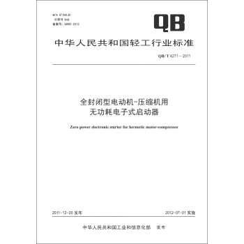 中華人民共和國輕工行業標準（QB/T 4271-2011）：全封閉型電動機-壓縮機用無功耗電子式啓動器 [Zero Power Electronic Starter for Hermetic Motor-Compressor] pdf epub mobi 電子書 下載