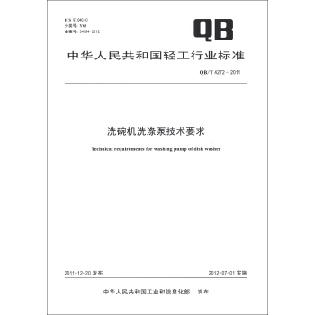 中華人民共和國輕工行業標準（QB/T 4272-2011）：洗碗機洗滌泵技術要求 [Technical Requirements for Washing Pump of Dish Washer] pdf epub mobi 電子書 下載