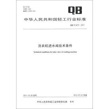 中华人民共和国轻工行业标准（QB/T 4274-2011）：洗衣机进水阀技术条件 [Technical Conditions for Inlet Valve of Washing Machine] pdf epub mobi 电子书 下载