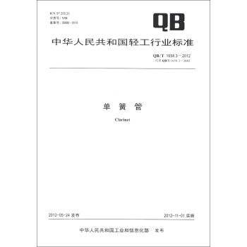 中华人民共和国轻工行业标准（QB/T 1658.3-2012·代替QB/T 1658.3-2002）：单簧管 [Clarinet] pdf epub mobi 电子书 下载