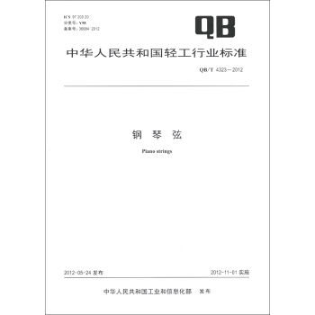 中华人民共和国轻工行业标准（QB/T 4323-2012）：钢琴弦 [Piano Strings] pdf epub mobi 电子书 下载