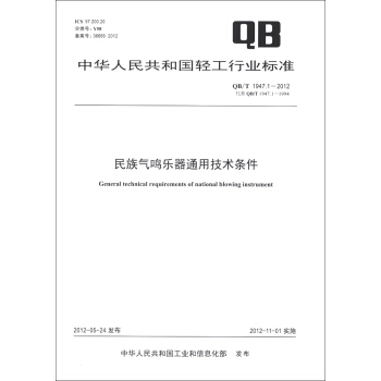 中华人民共和国轻工行业标准（QB/T 1947.1-2012·代替QB/T 1947.1-1994）：民族气鸣乐器通用技术条件 [General Technical Requirements of National Blowing Instrument] pdf epub mobi 电子书 下载