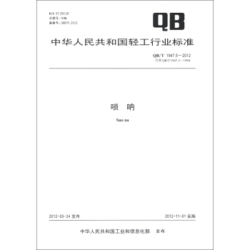 中华人民共和国轻工行业标准（QB/T 1947.5-2012·代替QB/T 1947.5-1994）：唢呐 pdf epub mobi 电子书 下载