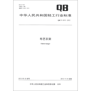 中华人民共和国轻工行业标准（QB/T 4315-2012）：布艺衣架 [Fabric Hanger] pdf epub mobi 电子书 下载