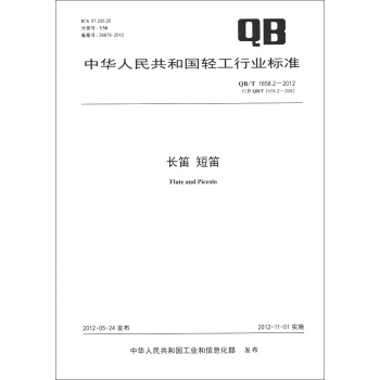 中华人民共和国轻工行业标准（QB/T 1658.2-2012·代替QB/T 1658..2-2002）：长笛 短笛 [Flute and Piccolo] pdf epub mobi 电子书 下载
