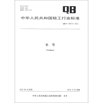 中华人民共和国轻工行业标准（QB/T 1657.4-2012）：长号 [Trombone] pdf epub mobi 电子书 下载