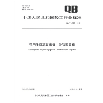 中華人民共和國輕工行業標準（QB/T 4325-2012）：電鳴樂器放音設備 多功能音箱 [Electrophones Playback Equipment-Multifunctional Ampmer] pdf epub mobi 電子書 下載