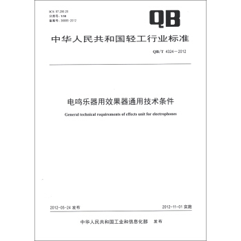 中华人民共和国轻工行业标准（QB/T 4324-2012）：电鸣乐器用效果器通用技术条件 [General Technical Requirements of Effects unit for Electrophones] pdf epub mobi 电子书 下载